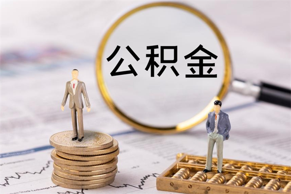 兴安盟公积金1000可以取吗（公积金一千多能取吗）