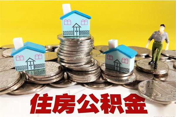 兴安盟离职了公积金什么时候能取（离职后住房公积金啥时候能取出来）