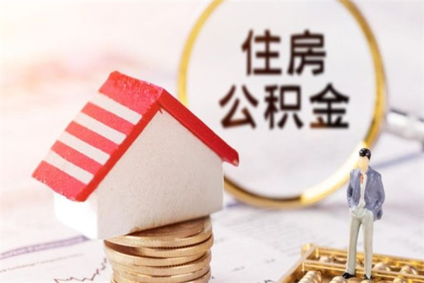 兴安盟离职了怎样取公积金（离职了取住房公积金怎么取）