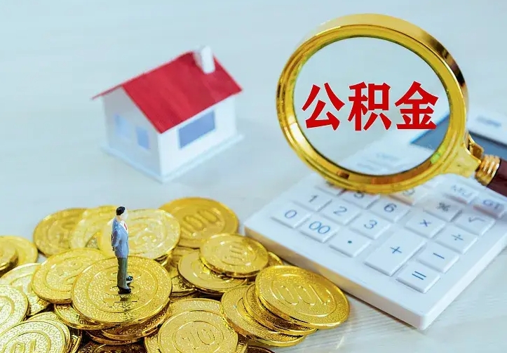 兴安盟按月提公积金（住房公积金个人按月提取）