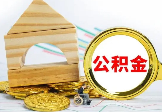 兴安盟离职了公积金什么时候能取（离职后住房公积金啥时候能取出来）